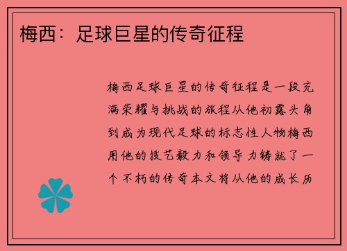 梅西：足球巨星的传奇征程