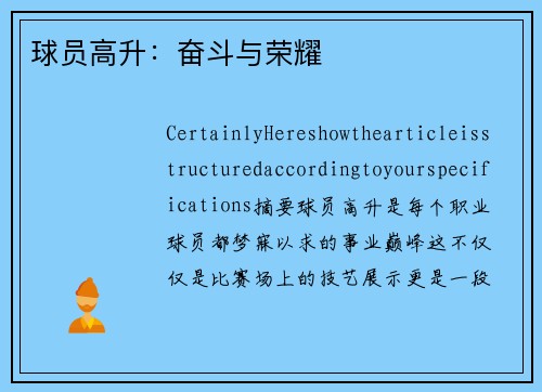球员高升：奋斗与荣耀