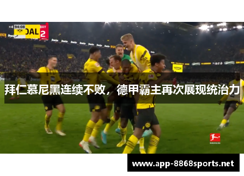 拜仁慕尼黑连续不败，德甲霸主再次展现统治力