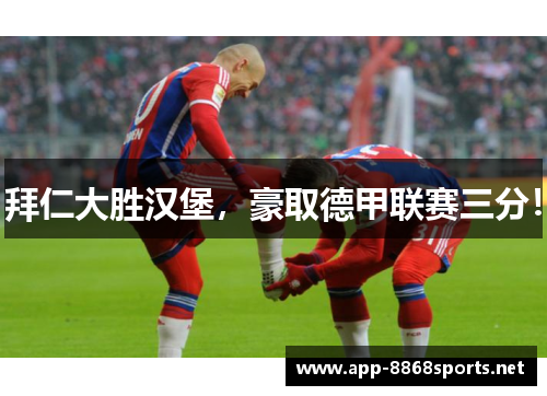 拜仁大胜汉堡，豪取德甲联赛三分！