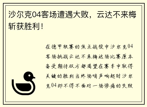 沙尔克04客场遭遇大败，云达不来梅斩获胜利！