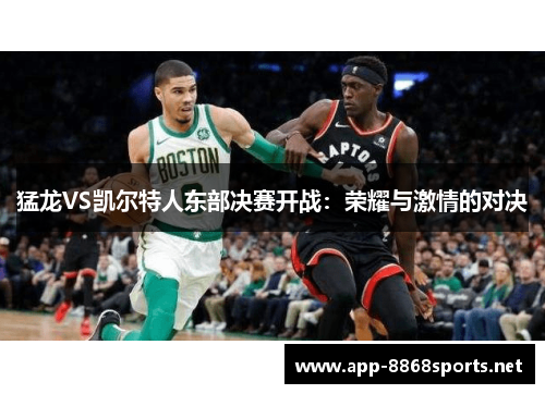 猛龙VS凯尔特人东部决赛开战：荣耀与激情的对决