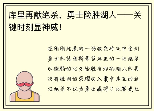 库里再献绝杀，勇士险胜湖人——关键时刻显神威！