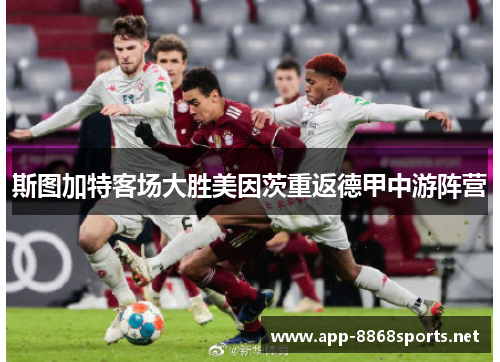 斯图加特客场大胜美因茨重返德甲中游阵营