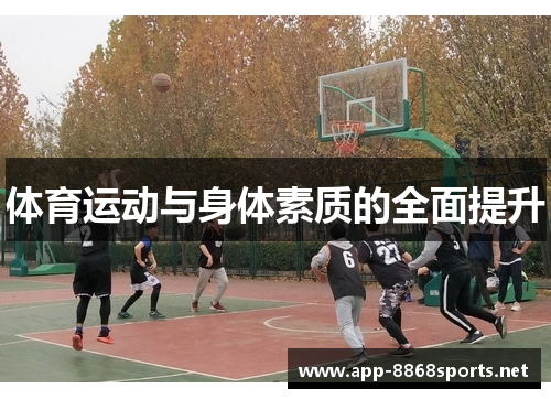 体育运动与身体素质的全面提升