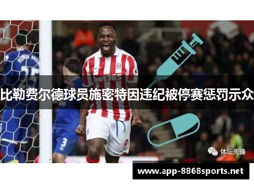 比勒费尔德球员施密特因违纪被停赛惩罚示众