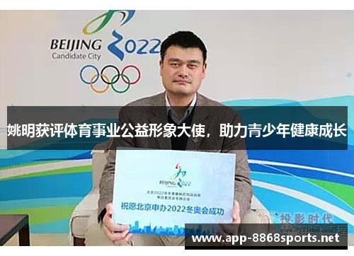 姚明获评体育事业公益形象大使，助力青少年健康成长