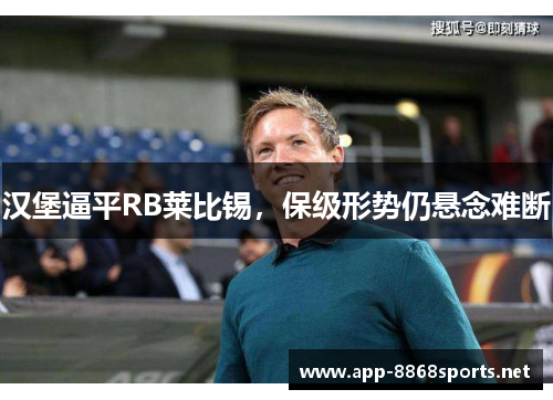 汉堡逼平RB莱比锡，保级形势仍悬念难断