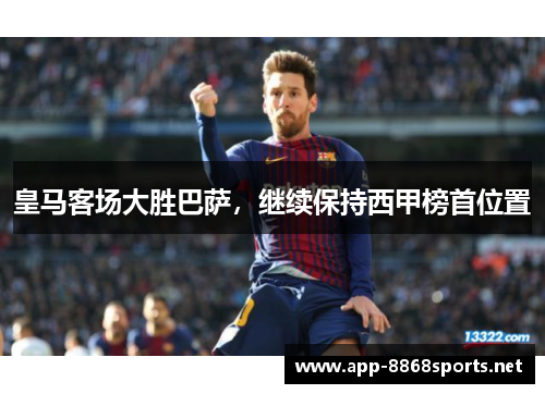 皇马客场大胜巴萨，继续保持西甲榜首位置