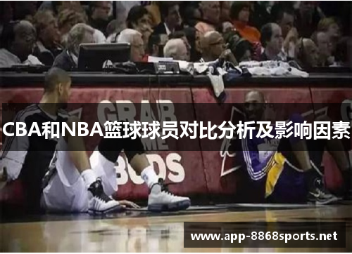 CBA和NBA篮球球员对比分析及影响因素