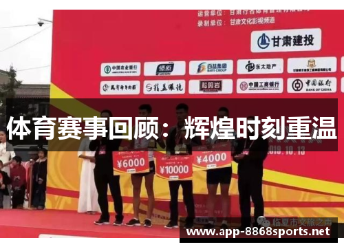 体育赛事回顾：辉煌时刻重温