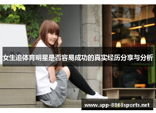女生追体育明星是否容易成功的真实经历分享与分析