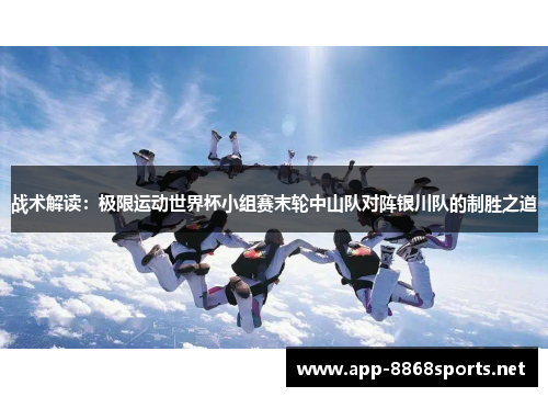 战术解读：极限运动世界杯小组赛末轮中山队对阵银川队的制胜之道
