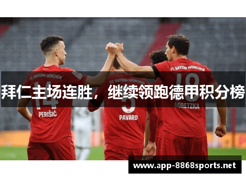 拜仁主场连胜，继续领跑德甲积分榜