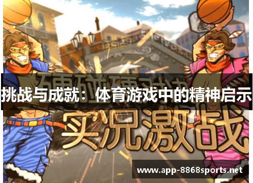挑战与成就：体育游戏中的精神启示