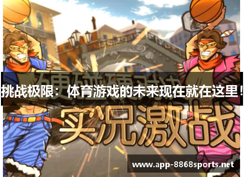 挑战极限：体育游戏的未来现在就在这里！