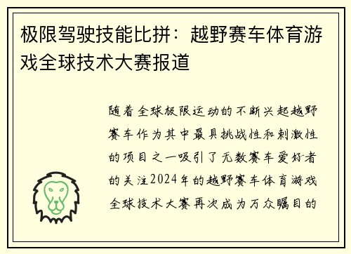 极限驾驶技能比拼：越野赛车体育游戏全球技术大赛报道