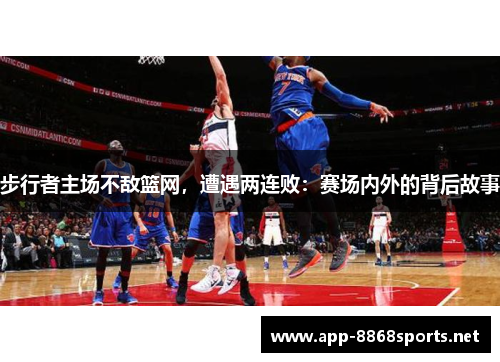 步行者主场不敌篮网，遭遇两连败：赛场内外的背后故事