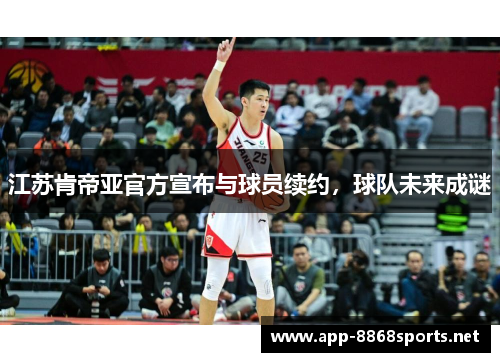 江苏肯帝亚官方宣布与球员续约，球队未来成谜