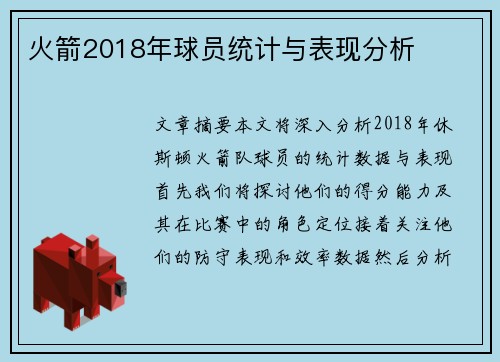 火箭2018年球员统计与表现分析
