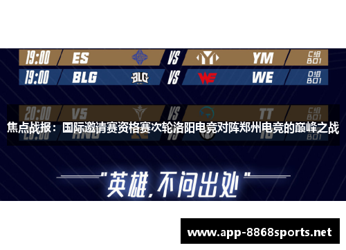 焦点战报：国际邀请赛资格赛次轮洛阳电竞对阵郑州电竞的巅峰之战