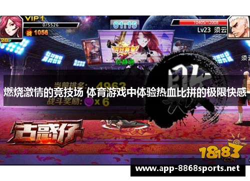 燃烧激情的竞技场 体育游戏中体验热血比拼的极限快感