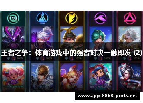王者之争：体育游戏中的强者对决一触即发 (2)