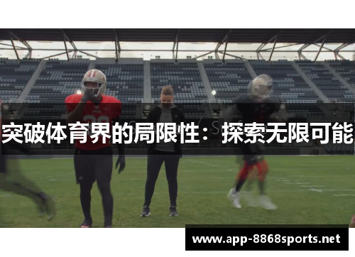 突破体育界的局限性：探索无限可能