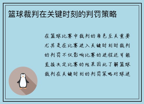 篮球裁判在关键时刻的判罚策略