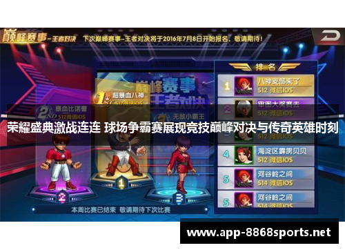 荣耀盛典激战连连 球场争霸赛展现竞技巅峰对决与传奇英雄时刻