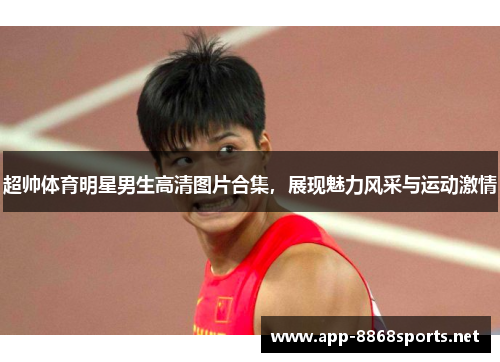 超帅体育明星男生高清图片合集，展现魅力风采与运动激情