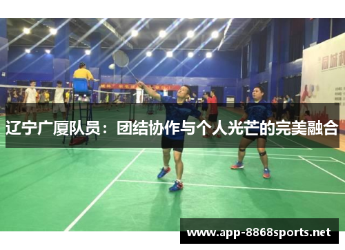 辽宁广厦队员：团结协作与个人光芒的完美融合