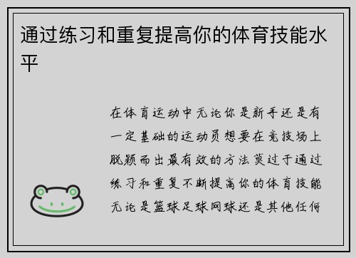 通过练习和重复提高你的体育技能水平