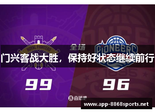 门兴客战大胜，保持好状态继续前行