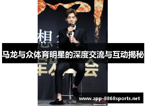 马龙与众体育明星的深度交流与互动揭秘