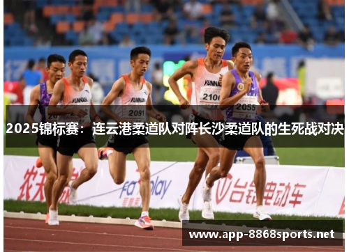 2025锦标赛：连云港柔道队对阵长沙柔道队的生死战对决