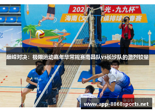 巅峰对决：极限运动嘉年华常规赛南昌队vs长沙队的激烈较量