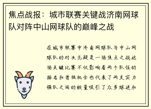 焦点战报：城市联赛关键战济南网球队对阵中山网球队的巅峰之战