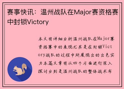 赛事快讯：温州战队在Major赛资格赛中封锁Victory