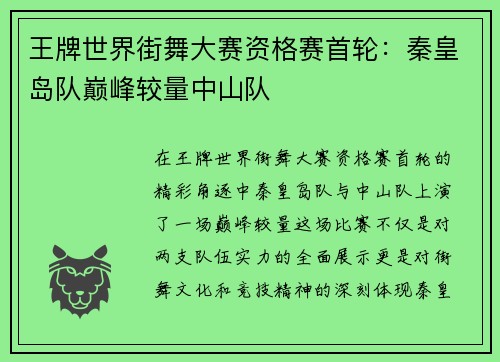 王牌世界街舞大赛资格赛首轮：秦皇岛队巅峰较量中山队