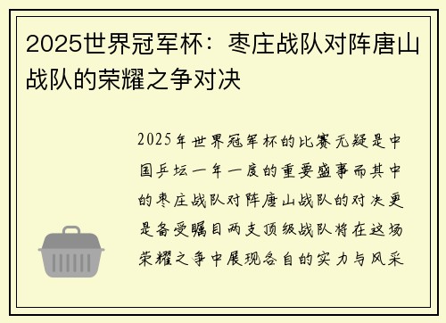 2025世界冠军杯：枣庄战队对阵唐山战队的荣耀之争对决