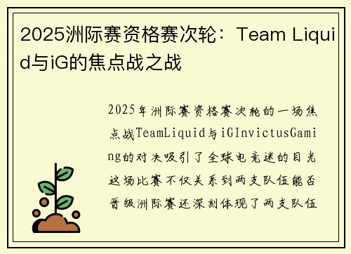 2025洲际赛资格赛次轮：Team Liquid与iG的焦点战之战