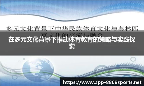 在多元文化背景下推动体育教育的策略与实践探索
